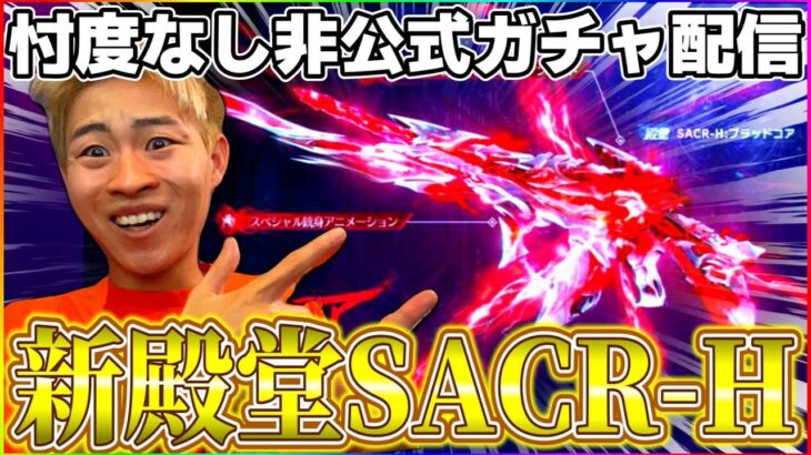【荒野行動】非公式配信者圧倒的ガチャ配信