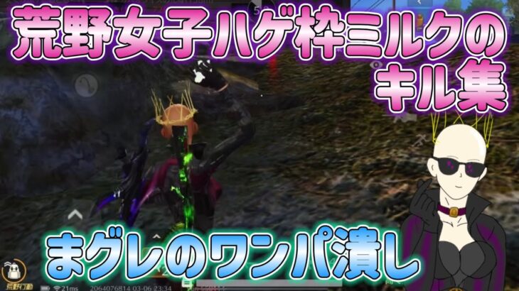 【荒野行動】まグレなワンパ潰し♡荒野女子☆ハゲ枠ミルクのキル集