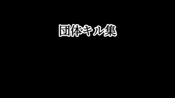 【荒野行動】団体キル集