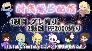 討伐隊ℬ 配信【荒野行動】