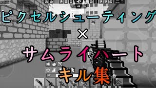 【キル集】サムライハート×ピクセルシューティング #サムライハート #えるなみ #ピクセルシューティング #キル集