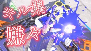 スプラトゥーン✕嫌々  キル集