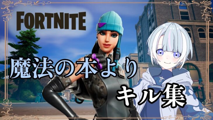 【キル集】 フォートナイトキル集/魔法の本より