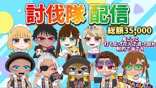 ガチャ支援！討伐隊配信【荒野行動】