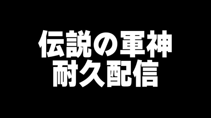 【耐久】伝説の軍神になりたい【#荒野行動】