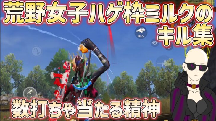 【荒野行動】数打ちゃ当たる精神！荒野女子ハゲ枠☆魅瑠玖☆のキル集