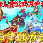 【荒野行動】このすばコラボ少しだけ回します