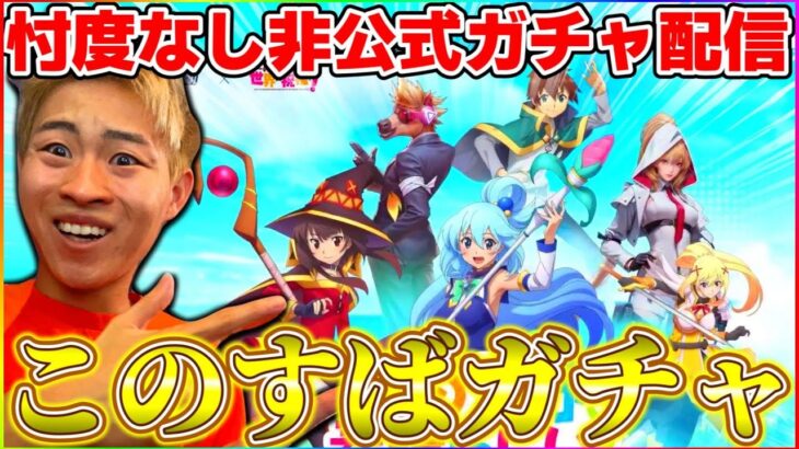 【荒野行動】このすばコラボ少しだけ回します