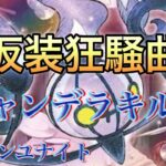 【ポケモンユナイト】シャンデラのキル集/仮装狂騒曲