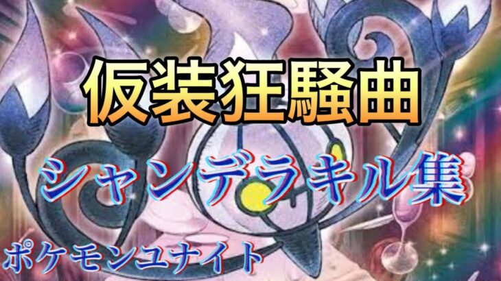 【ポケモンユナイト】シャンデラのキル集/仮装狂騒曲