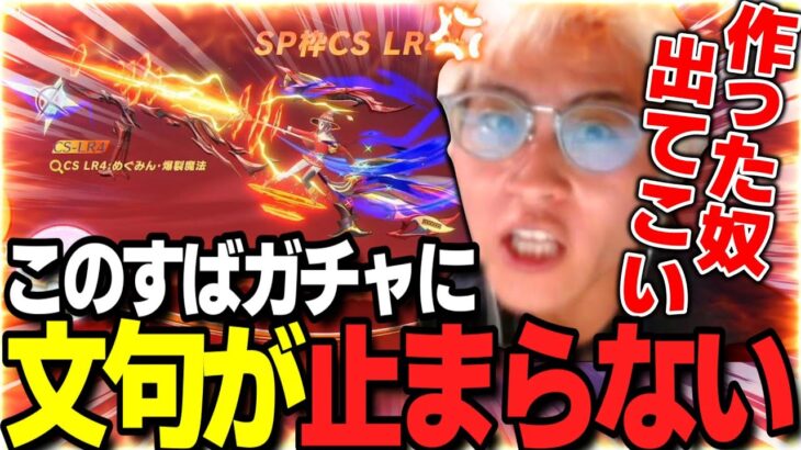 【荒野行動】どんな考えでコレになるの？このすばガチャが残念すぎる・・・