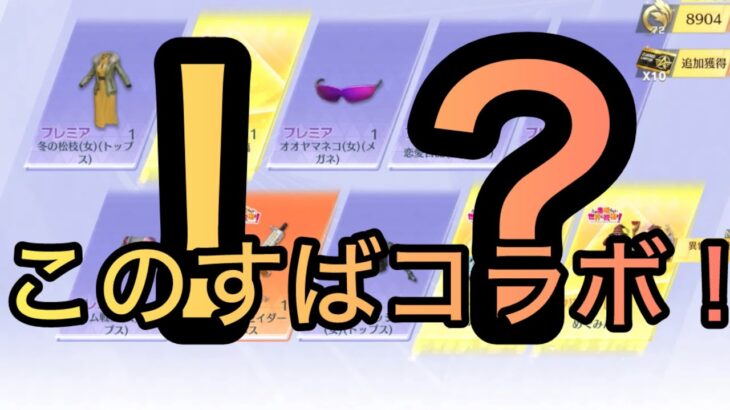 【荒野行動】このすばコラボ課金なしで引いてみた！