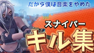 【だから僕は音楽をやめた】フォートナイトスナイパーキル集