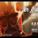 【消滅都市×進撃の巨人】巨人襲来【ｺﾗﾎﾞｱｰｶｲﾌﾞ】