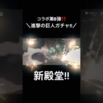 【進撃の巨人!!コラボガチャ!!】#荒野行動 #荒野 #荒野再会祭 #荒野行動純金配布 #進撃の巨人 #進撃の巨人コラボ #ガチャガチャ #ガチャガチャ