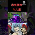 赤死柄木のキル集！死柄木…お前今日から俺のメインキャラで！#ヒロアカur #ヒロアカウルトラランブル #ヒロアカ #ばずれ