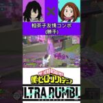 今週か来週に青茶子キル集投稿予定#僕のヒーローアカデミア #僕のヒーローアカデミアウルトラランブル #ヒロアカur #shorts #ヒロアカ