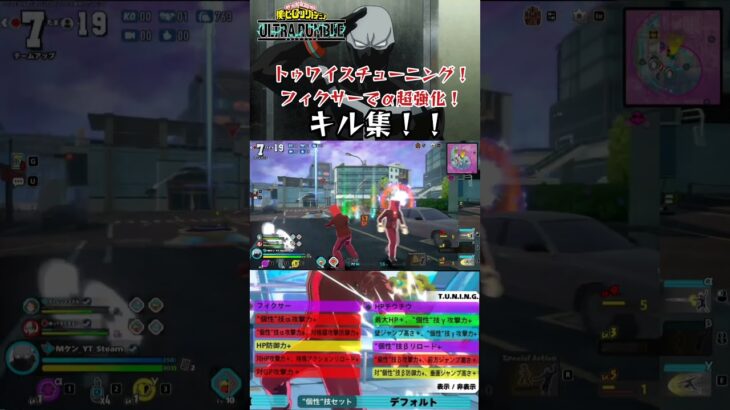 トゥワイスチューニング！フィクサー採用！α超強化！キル集！#ヒロアカur #ヒロアカ#キル集 #shorts