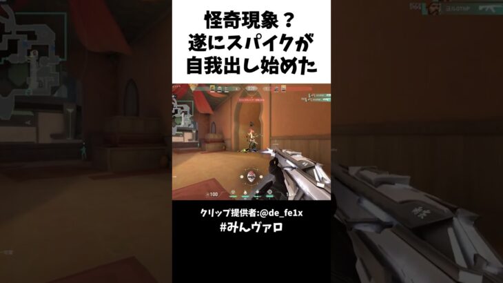怪奇現象？遂にスパイクが自我出し始めた　#valorant #valorantclips #キル集