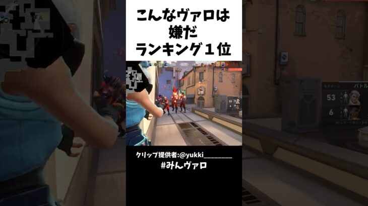 こんなヴァロは嫌だランキング１位　#valorant #valorantclips #キル集