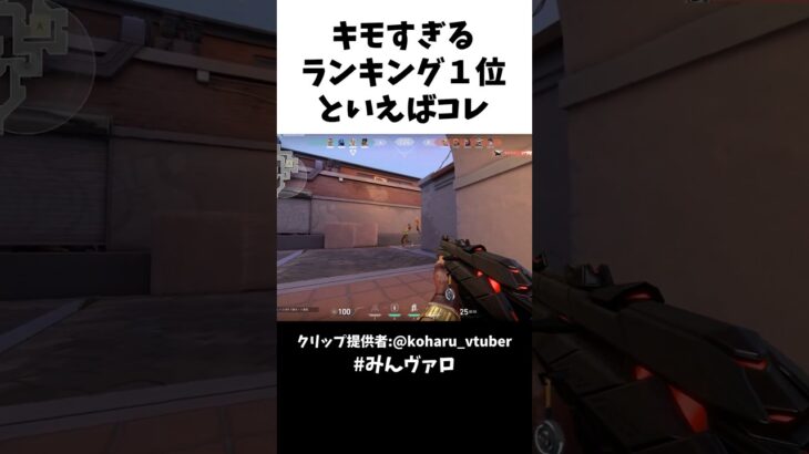 キモすぎるランキング１位といえばコレ video #valorant #valorantclips #キル集
