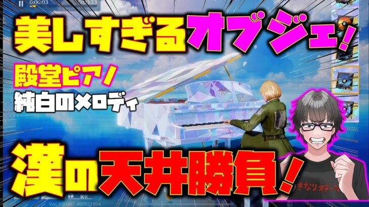 【荒野行動】漢の天井勝負!! vs 美しすぎる殿堂ピアノ♪ 純白のメロディ♪ホーム展示の映え確定!!