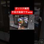 【荒野行動】手抜き動画でも許してw#荒野行動 #ガソスタ検問 #キル集 #おすすめ #shorts