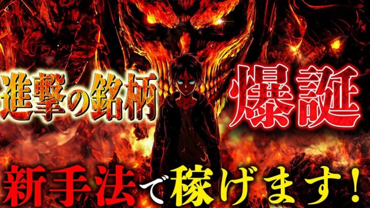 【超絶コラボ】進撃の巨人コラボ　バブル銘柄誕生　グングン上昇中！！#web3 #singekinokyojin #秋元康#crypto #nft #仮想通貨