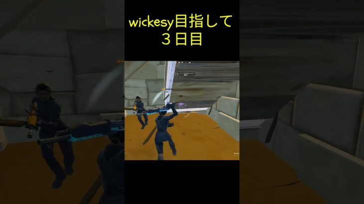 wickesy目指して3日目！ #fortnite #かっこいいキル集 #フォートナイト #キルショット #wickesy #fortniteclips