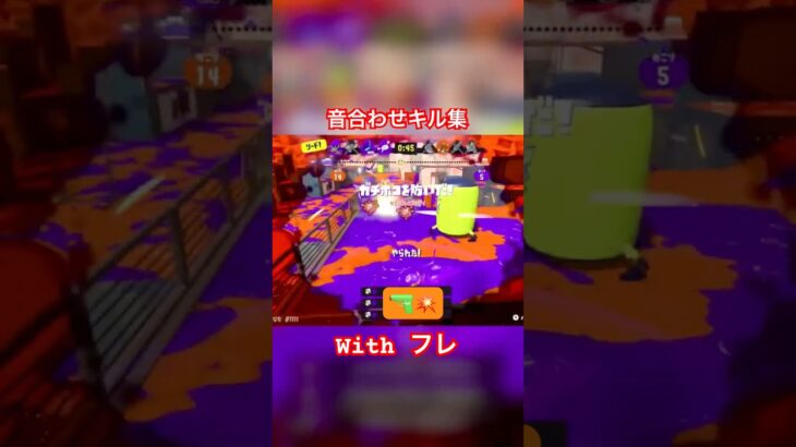 スプラ音合わせキル集withフレ#スプラ #スプラトゥーン3 #shorts