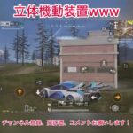【荒野行動】立体機動装置www #荒野行動 #荒野進撃コラボ