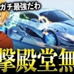 【念願】復刻した「共鳴・進撃殿堂セダン」が強すぎるwww【#荒野行動】