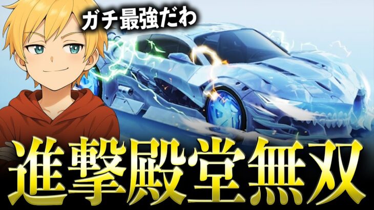 【念願】復刻した「共鳴・進撃殿堂セダン」が強すぎるwww【#荒野行動】