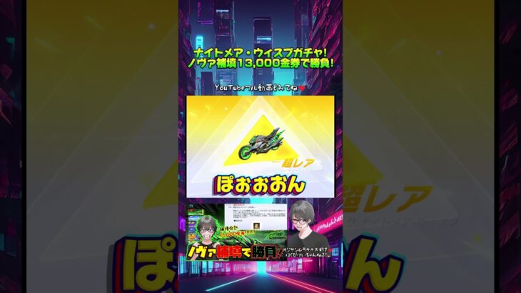 【荒野行動】ノヴァ補填で神引きこいwww ナイトメア・ウィスプガチャ!!! #荒野行動  #ナイトメアウィスプ #ガチャ #SP  #はくびけい