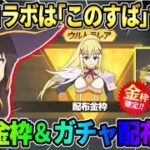 【荒野行動】｢このすばコラボ｣が遂に確定！無料金枠配布とガチャが大量に引けるイベントが神すぎるwwww