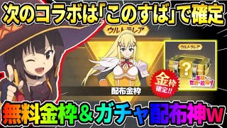 【荒野行動】｢このすばコラボ｣が遂に確定！無料金枠配布とガチャが大量に引けるイベントが神すぎるwwww
