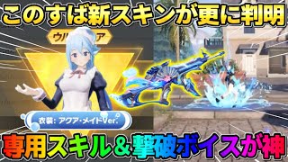 【荒野行動】このすばコラボ新スキンが判明！撃破ボイス＆専用のスキルがぶっ壊れすぎてヤバいwwww