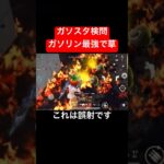 【荒野行動】ガソリンが強すぎるwwww#荒野行動 #ガソスタ検問 #ガソキル #キル集 #おすすめ #shorts