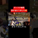 【荒野行動】調子に乗っていたらバチが当たりましたwwww#荒野行動 #ガソスタ検問 #キル集 #おすすめ #shorts