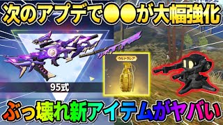 【荒野行動】次のシーズンは●●が最強に…!? 新たに登場する″新戦闘アイテム″の機能がぶっ壊れすぎるwwww