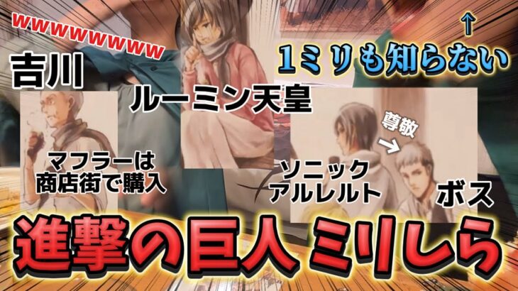 【ミリしら】アニメを全く知らない友達が進撃の巨人説明したら天皇いたwwwwwww