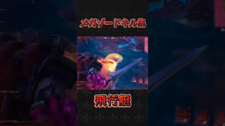 メガゾードキル集 1部先行公開#フォートナイト #fortnite #フォトナ #ゲーム #ゲームプレイ