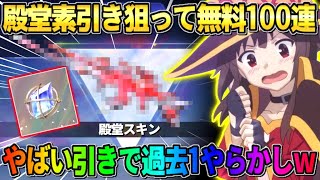 【荒野行動】殿堂素引きを狙って無料100連以上ガチャ引いたら過去1ヤバい事になったwwwww