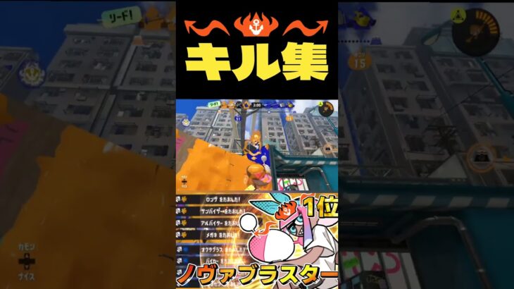 【全1】最終武器トップ合計19回によるノヴァブラスターキル集#スプラトゥーン3 #splatoon3 #shorts #ノヴァブラスター