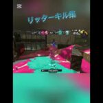 1プレイでのキル集#スプラトゥーン3#ナワバリバトル#リッター4k#キル集#リッターキル集#splatoon3