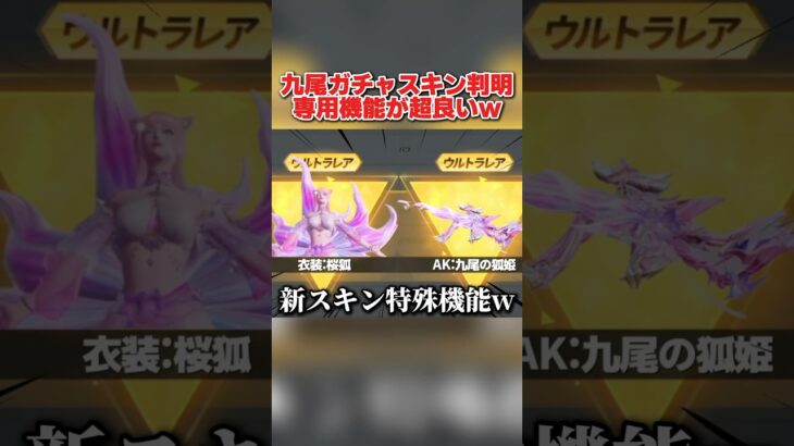 九尾シリーズの特殊機能が判明!? 1回60金券で引ける神ガチャが最高すぎるwwww 【荒野行動】#shorts#荒野行動#荒野このすばコラボ