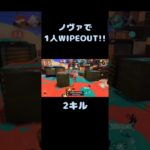 ノヴァブラで1人WIPEOUT!! #スプラトゥーン3 #スプラ3 #キル集 #ノヴァブラスター #任天堂 #shorts