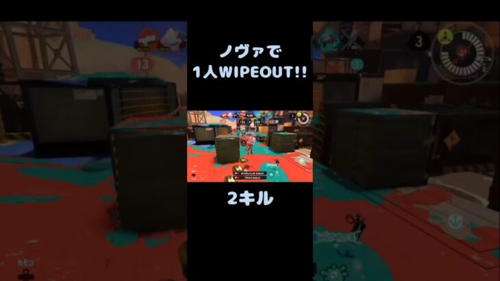 ノヴァブラで1人WIPEOUT!! #スプラトゥーン3 #スプラ3 #キル集 #ノヴァブラスター #任天堂 #shorts