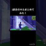 【1試合のキル集】#fortnite #上手いと思ったら高評価 #チャンネル登録お願いします