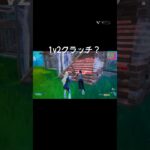 1v2クラッチなのか怪しいクリップ #フォートナイト #かっこいいキル集 #switchフォートナイト #fortnite #クリップ集 #フォトナ #キルショット #fortniteclips